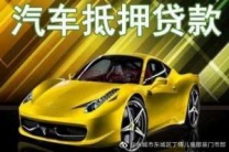 常德汽车抵押贷款